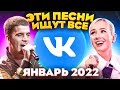 ЭТИ ПЕСНИ ИЩУТ ВСЕ  /ТОП 100 ПЕСЕН VK ЯНВАРЬ 2022 МУЗЫКАЛЬНЫЕ НОВИНКИ