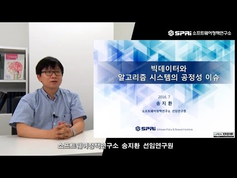 SPRi 칼럼 빅데이터와 알고리즘 시스템의 공정성 이슈 소프트웨어정책연구소 송지환 선임연구원 