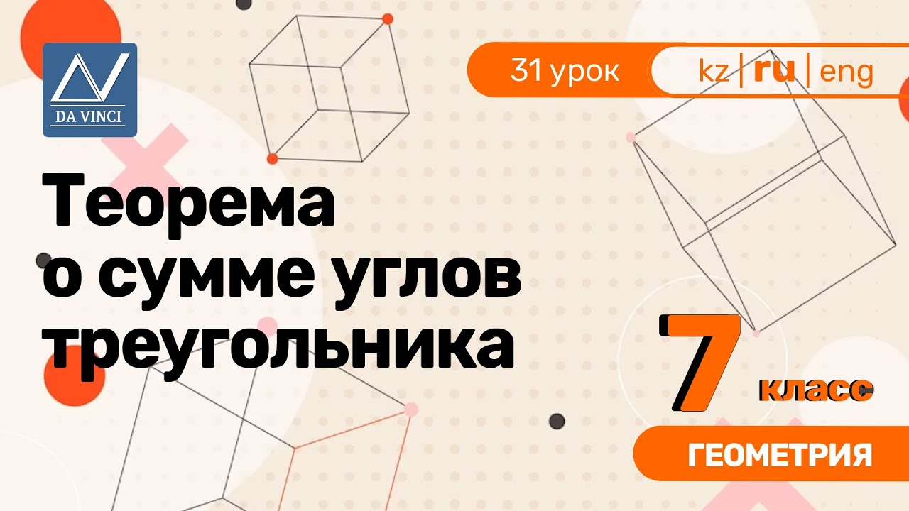 7 класс, 31 урок, Теорема о сумме углов треугольника - YouTube
