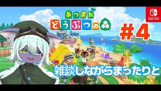 雑談しながらあつもりやろや!!【あつまれどうぶつの森】