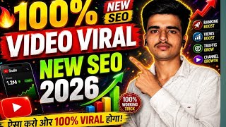 अब ऐसे करो SEO /100 Video Viral New SEO 2026 ? YouTube Algorithm 2026 👌👍