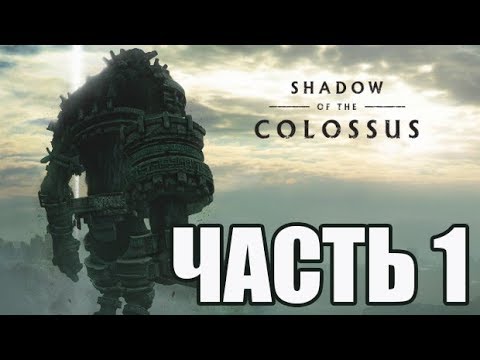 Видео: ► Прохождение Shadow Of The Colossus  — Часть 1 — Долина странника [Без комментариев]🎮