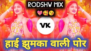 Hai jhumka vali por | rodshw mix | हाई झुमका वाली पोर | DJ VAIBHAV VK | #djvaibhavvk अहिराणी सॉंग
