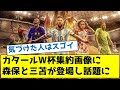 カタールW杯を集約した画像に森保監督と三笘が登場し話題にｗｗｗｗｗ