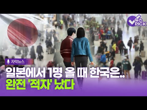 [자막뉴스] 일본에서 1명 올때 한국은.. 완전 '적자' 났다 / OBS 뉴스