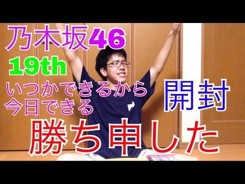 【乃木坂46】19th『いつかできるから今日できる』開封！