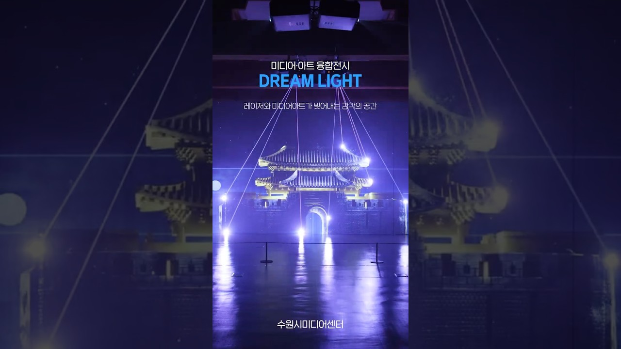 🫧미디어 · 아트 융합 전시 'DREAM LIGHT'🫧