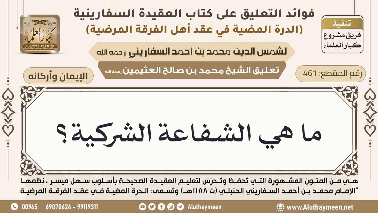 [461] ما هي الشفاعة الشركية؟ - ابن عثيمين