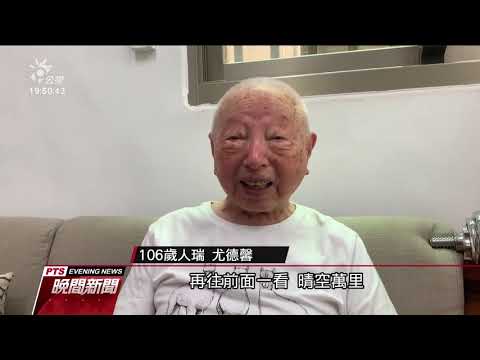 106歲人瑞挑戰飛行傘圓夢 創最高齡紀錄　20200515 公視晚間新聞