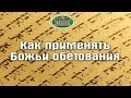 Как применять Божьи Обетования 1