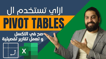 ازاي تستخدم ال Pivot Tables صح في الاكسل