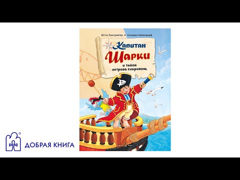 Капитан Шарки и тайна острова сокровищ Книга 1 (буктрейлер)