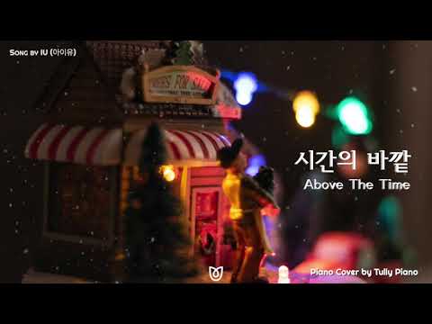 above the time(시간의 바깥) piano sheet music - IU(아이유) 