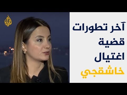 نافذة من إسطنبول-تغطية لآخر تطورات قضية اغتيال خاشقجي