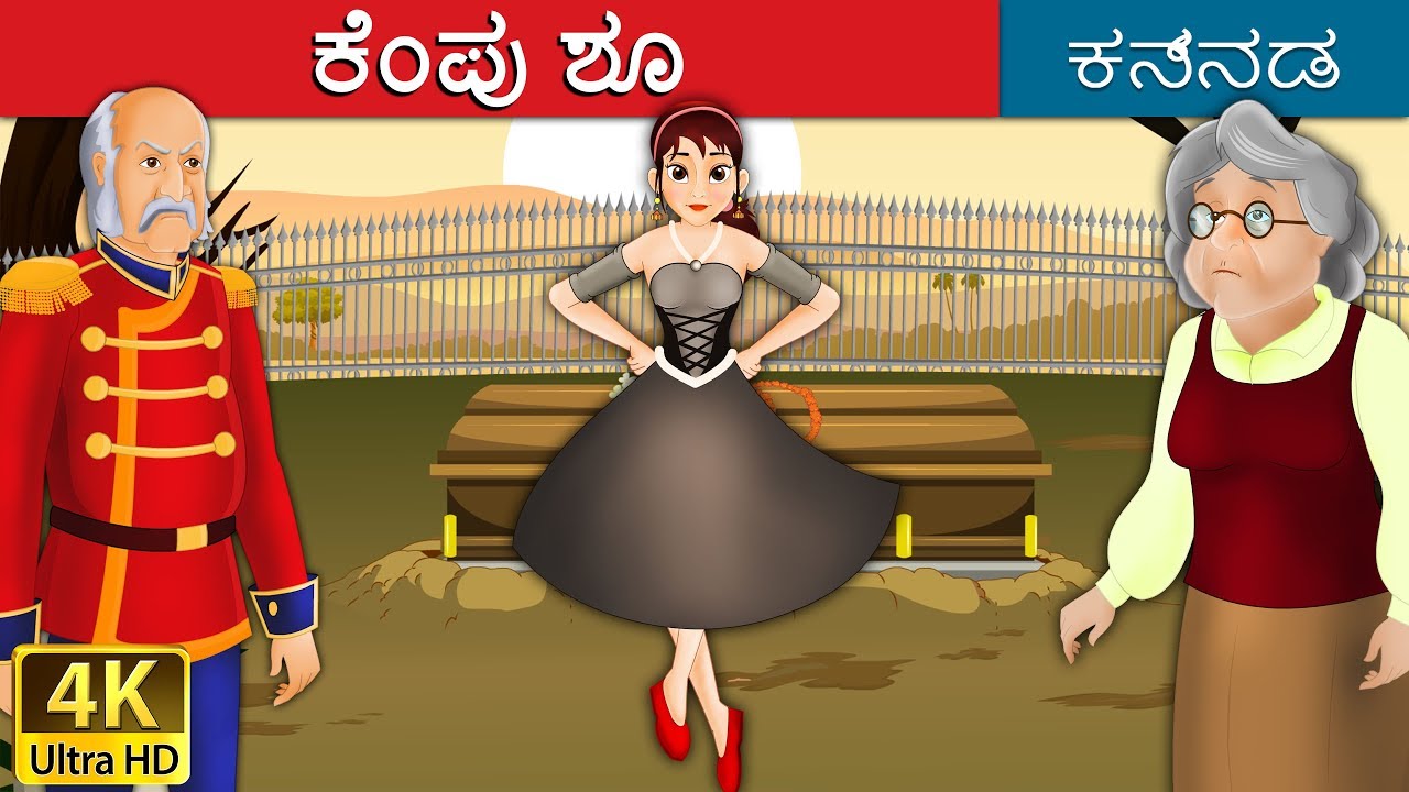 ಕೆಂಪು ಶೂ | Red Shoes in Kannada | Kannada Stories | Kannada Fairy Tales