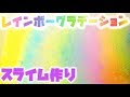 【DIY COLORFUL SLIME】ダイソーのインクで色付け♪レインボーグラデーションスライム作り♪【DIY COLORFUL SLIME】