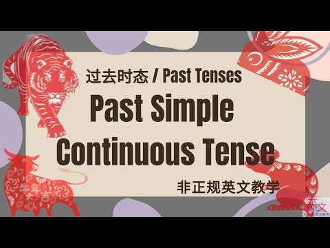 过去简单连续时 (Past Simple Continuous Tense) 用于谈论过去 / 从前某个时段里发生和属于连续 / 持续性的动作.