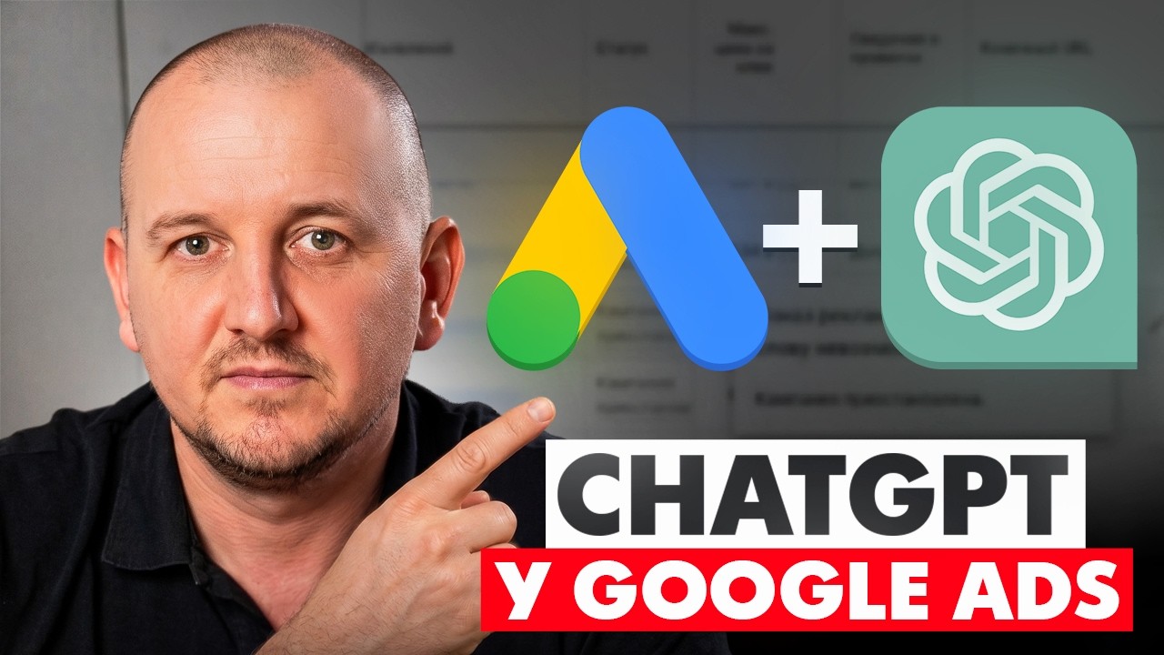 Як підключити ChatGPT до Google Ads: Твій особистий ШІ-… — Transcript