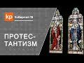 Переход из протестантизма в православие