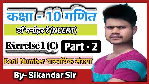 Dr Manohar re (डॉ मनोहर रे) class 10th maths solutions Exercise-1c part -2 up board NCERT pattern