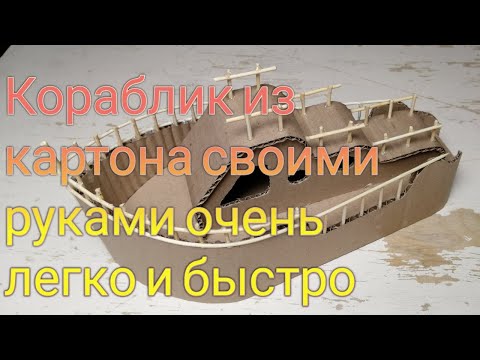 Корабль из подручных материалов своими руками