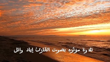تلاوه من سورة الإسراء بصوت القارئ:إياد وائل