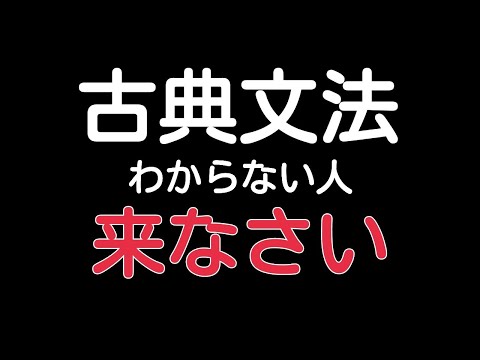 【古典】動詞・助動詞をキュっっっとまとめてみた【1.5倍速再生推奨】