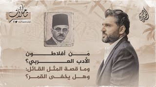 تأملات- الاختلاف لا يفسد للود قضية.. من قائلها وماذا تعرف عنه؟