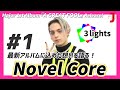 3 lights【Novel Core】#1 最新アルバムに込めた想いを語る!【ミュージック・ジャパンTV】