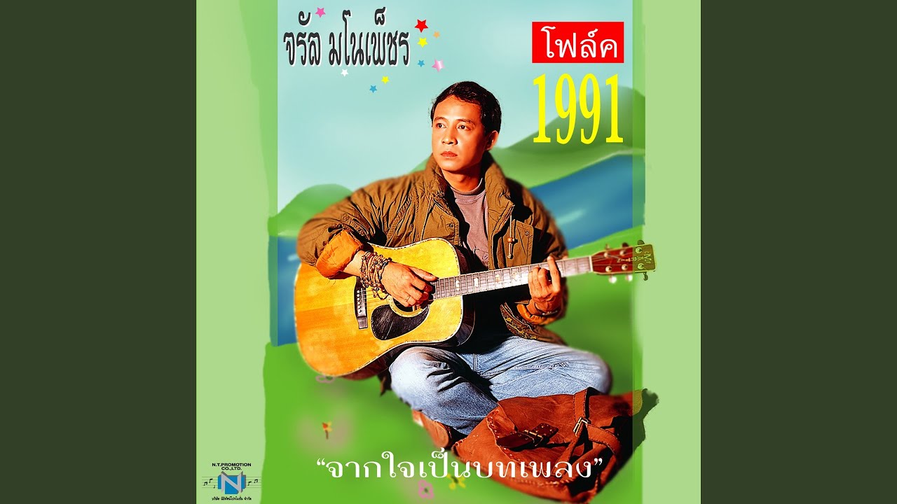 ปกเพลง กุหลาบดอย — JARAN MANOPETCH