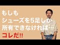 If you could only own five pairs of shoes - YouTube