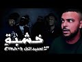 SALH REACTION 217 CLAN تحديد الكل CTRL A ONE TAKE FREESTYLE 