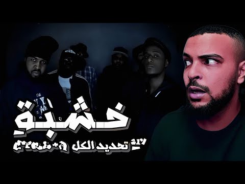 SALH REACTION 217 CLAN تحديد الكل CTRL A ONE TAKE FREESTYLE