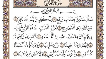 سورة المعارج للمنشاوي من الأية ١ إلى الأية ١٠ مكررة ثلاث مرات
