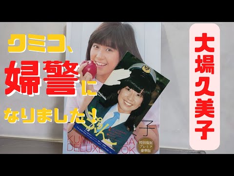 大場久美子の魅力を深堀りする#8～婦警になったコメットさん～