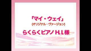 「マイ・ウェイ（オリジナル・ヴァージョン）」らくらくピアノH.I.様