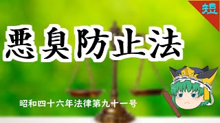 【法律short】悪臭防止法