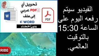 تحويل PDF عربي إلى وورد بدون غلط
