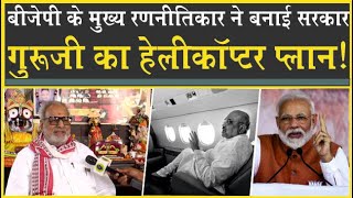 हरियाणा में BJP के &#39;रणनीतिकार&#39;| &#39;गुरूजी&#39; का हेलीकॉप्टर प्लान| कैसे राजनीती की सीढ़ियां चढ़े गणेशी लाल?