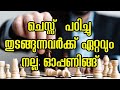 Best Chess Opening for beginners in malayalam