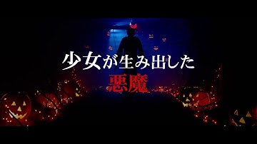 『ハロウィン・ナイト』予告編