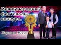 МЕЖДУНАРОДНЫЙ ФЕСТИВАЛЬ-КОНКУРС. ХАРЬКОВ 2020/INTERNATIONAL FESTIVAL COMPETITION. KHARKIV