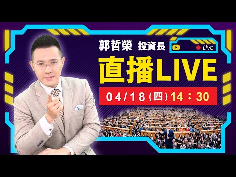 【台積法說太好 明天暴衝200點以上! (但台指期夜盤大跌200點!?)】2024.04.18(直播)