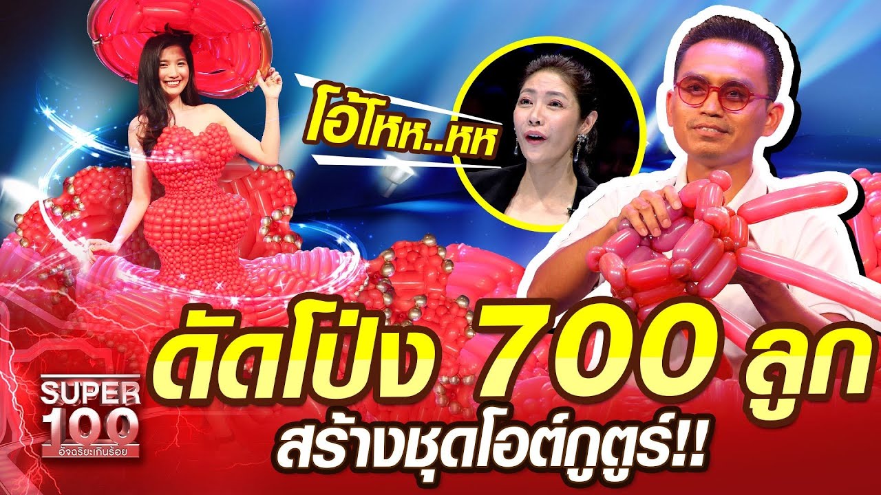 เล็ก ดัดโป่ง 700 ลูก สร้างชุดโอต์กูตูร์ | SUPER100