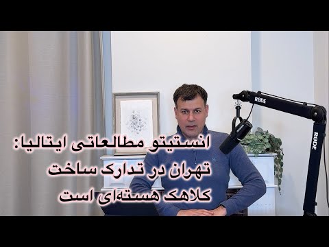 انستیتو مطالعاتی ایتالیا تهران در تدارک ساخت کلاهک هسته ای است