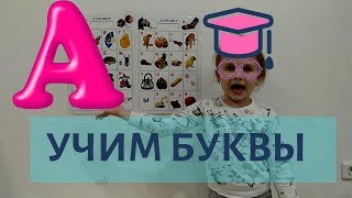 Учим алфавит.Буква А.обучающее видео Учим алфавит.Буква А.обучающее видео