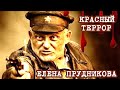 Красный Террор. Как это было на самом деле. Елена Прудникова.