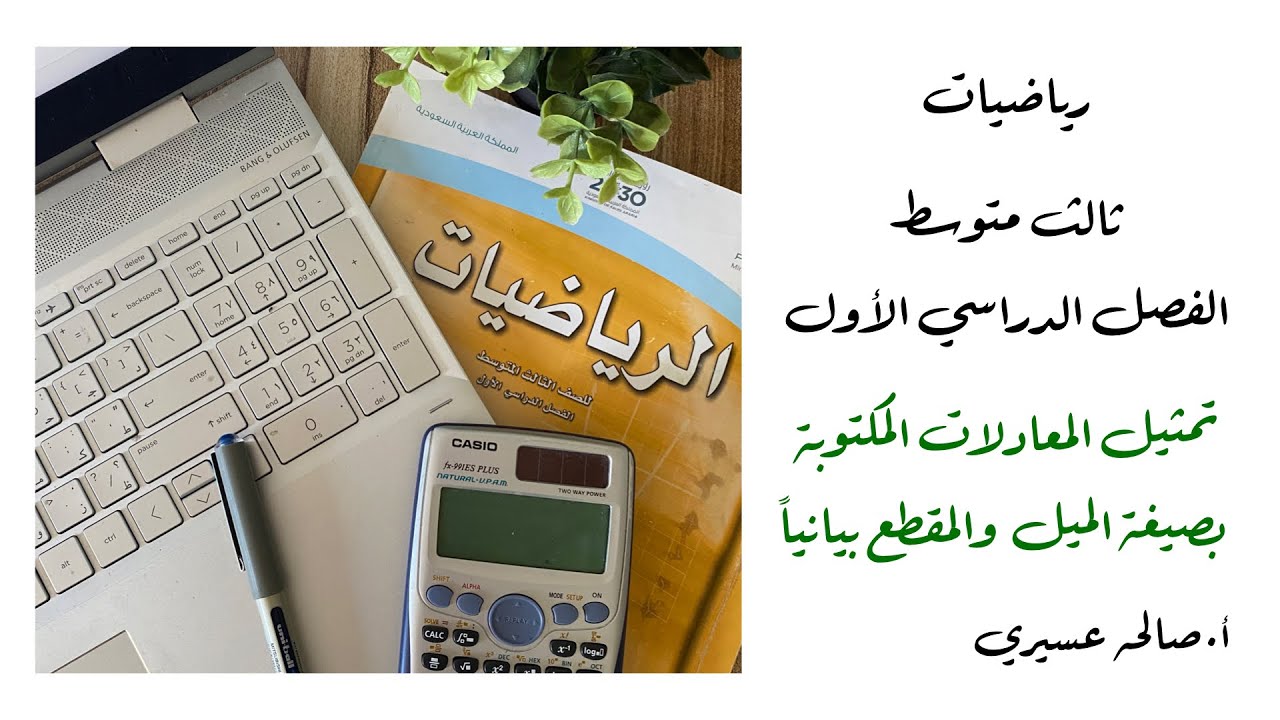 تمثيل المعادلات المكتوبة بصيغة الميل وابمقطع بيانياً (٣-١)رياضيات  الثالث متوسط الفصل الدراسي الاول
