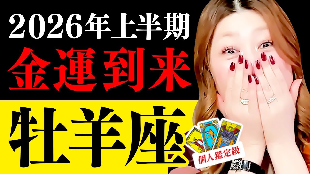 【牡羊座】2026上半期🌈超凄‼️金運到来‼️チャンス到来🎉お金入る💰あなたの時代来た🎉奇跡再生✨愛が動き出す💖病気回復✨心身バランス整う人間関係がラクに🌈秘密うまくいく㊗️カリスマになる‼️人を導く