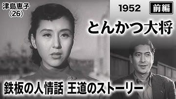 とんかつ大将（前編）【昭和27年｜1952年】〔出演俳優 男優：佐野周二 女優：津島恵子 監督：川島雄三〕《なつかしい名作映画・感想・リアクション動画》